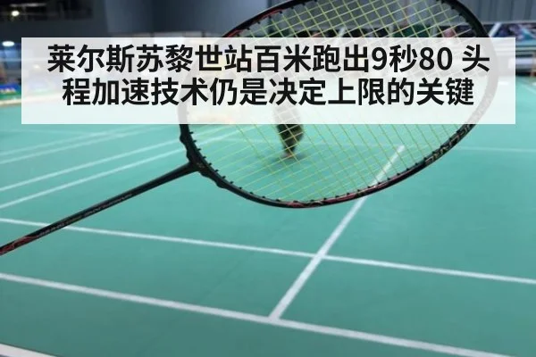 莱尔斯苏黎世站百米跑出9秒80 头程加速技术仍是决定上限的关键