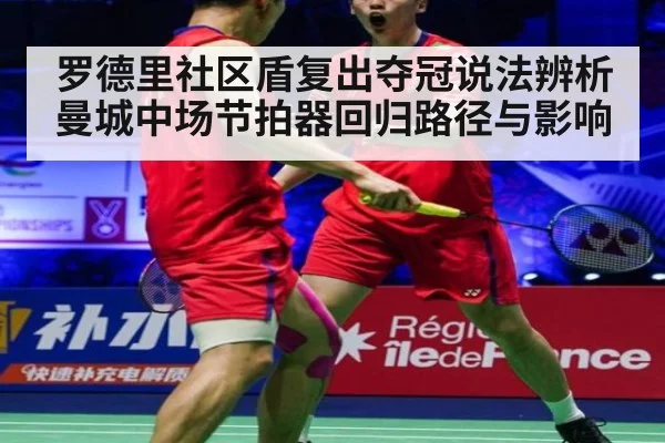 罗德里社区盾复出夺冠说法辨析 曼城中场节拍器回归路径与影响