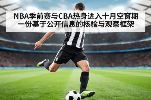 NBA季前赛与CBA热身进入十月空窗期 一份基于公开信息的核验与观察框架